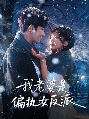 我老婆是偏执女反派（50集）热播短剧排行榜