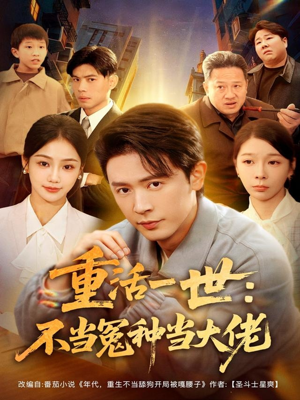 重活一世：不当怨种当大佬（80集）热门短剧看不停