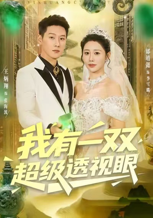 我有一双超级透视眼（80集）高分短剧推荐值得一看