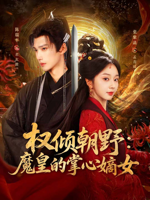 权倾朝野：魔皇的掌心嫡女（76集）全集短剧免费完整版在线观看