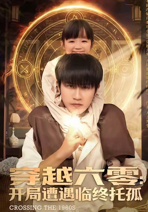 穿越六零：开局遭遇临终托孤（82集）一键在线观看全集短剧