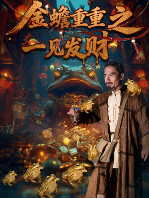 金蟾重重之一见发财（61集）免费的短剧就是爽