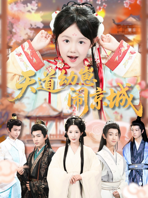 天道幼崽闹京城（69集）真的太好看了短剧分享平台