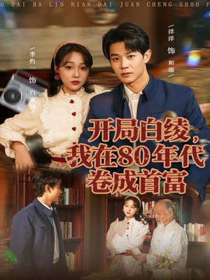 开局白绫，我在80年代卷成首富（80集）红果短剧免费看app