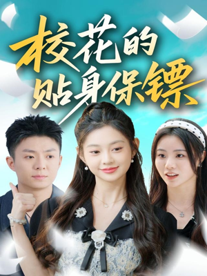 校花的贴身保镖（80集）火爆短剧精彩片段