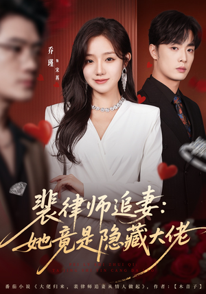 裴律师追妻：她竟是隐藏大佬（80集）最火的网络小短剧