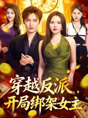 穿越反派，开局绑架女主（80集）全能主妇热播短剧抢先看大结局