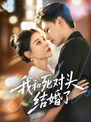 我和死对头结婚了（72集）全集短剧都可以免费看