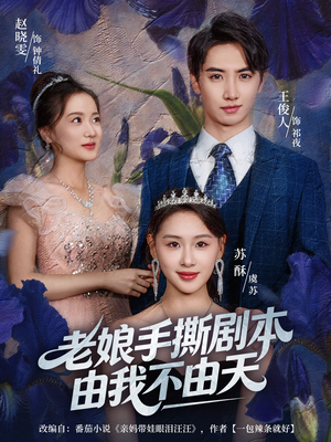 老娘手撕剧本由我不由天（80集）这个短剧看着太上头了