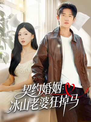 契约婚姻：冰山老婆狂掉马（60集）巨好看的短剧推荐
