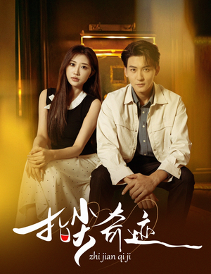 指尖奇迹（64集）免费的短剧资源汇总