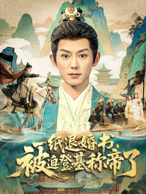 一纸退婚书，被迫登基称帝了（66集）短剧追剧推荐