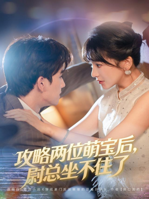 攻略两位萌宝后，尉总坐不住了（80集）塞纳牧首部短剧精彩上播