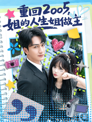 重回2005，姐的人生姐做主（60集）热门短剧推荐网站