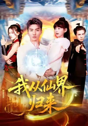 我从仙界归来（103集）免费观看热门短剧