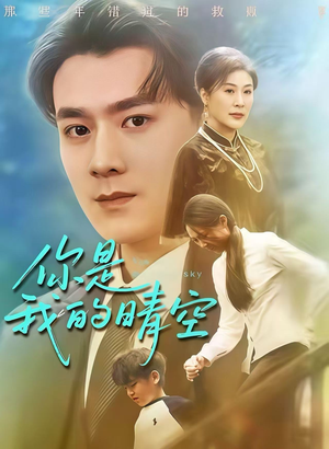 你是我的晴空（63集）喜欢追剧的看过来