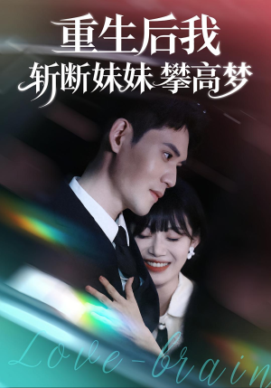 重生后我斩断妹妹攀高梦（50集）这部短剧我爱了推荐