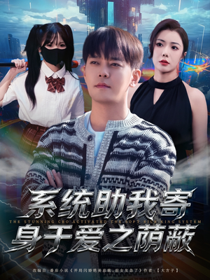 系统助我寄身于爱之荫蔽（80集）热门短剧推荐推荐