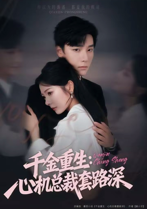 千金重生：心机总裁套路深（75集）超甜短剧抢先看