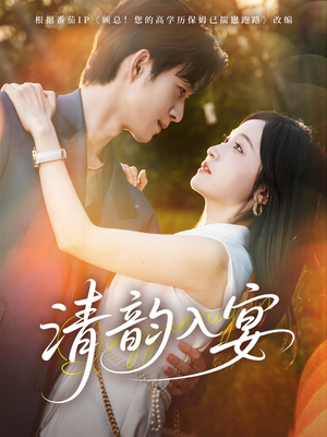 清韵入宴（64集）一毛不花追完短剧的平台精选