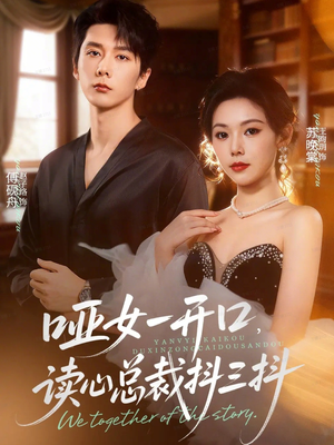 哑女一开口，读心总裁抖三抖（60集）免费观看最新短剧全集