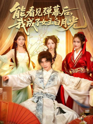 能看见弹幕后，我成了女主白月光（81集）分文不花看完整部短剧