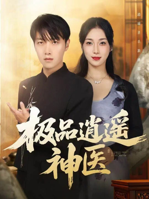 极品逍遥神医（82集）精彩免费短剧观看全集