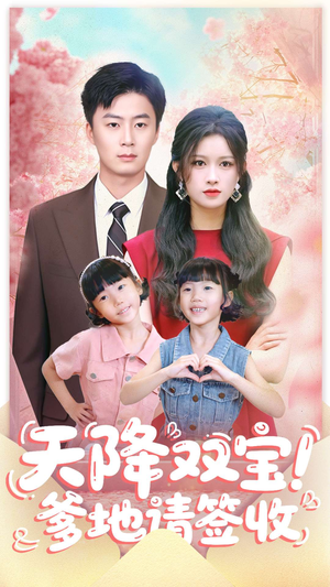 天降双宝爹地请签收（84集）精彩短剧视频持续更新中