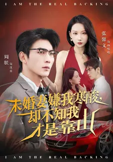 未婚妻嫌我寒酸却不知我才是靠山（70集）在哪个app能看短剧