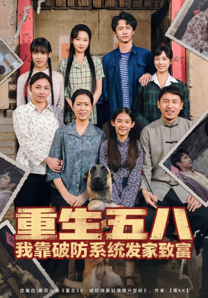 重生五八我靠破防系统发家致富（80集）在线观看短剧完整版