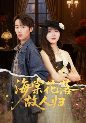 海棠花落故人归（78集）最近很火的短剧