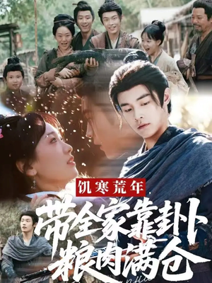 饥寒荒年带全家靠卦卜粮肉满仓（81集）新短剧推荐正在热播