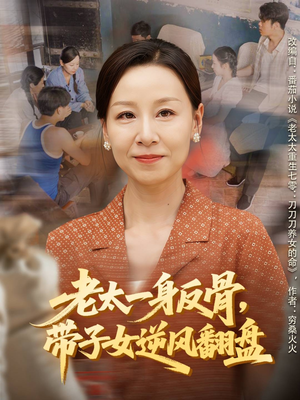 老太一身反骨，带子女逆风翻盘（60集）火爆热播短剧抢先看