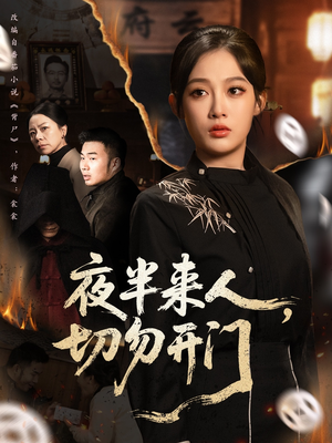 夜半来人，切勿开门（65集）再也不用花钱看短剧了推荐