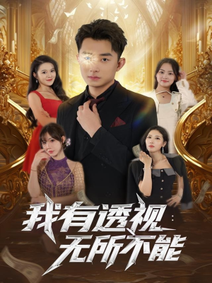 我有透视无所不能（86集）推荐短剧一口气要看完
