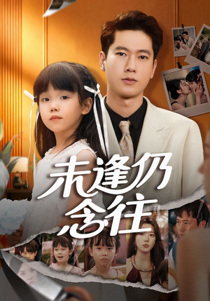 未逢仍念往（60集）最新热播短剧推荐