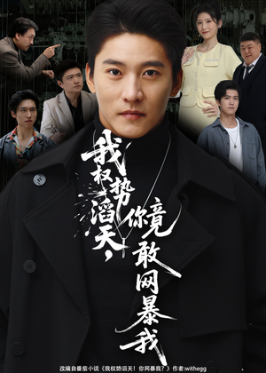 我权势滔天，你竟敢网暴我（80集）新短剧推荐正在热播