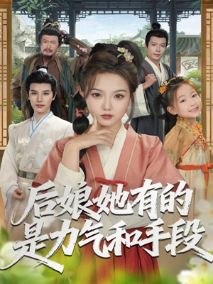 后娘她有的是力气和手段（80集）短剧全集秒播无卡顿