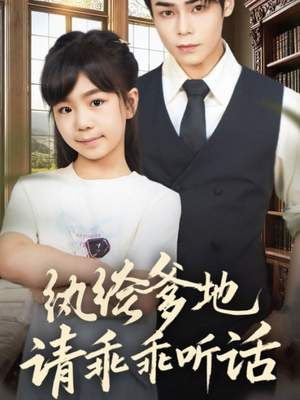 陆家太子爷成了女儿奴（90集）精彩不断短剧免费看