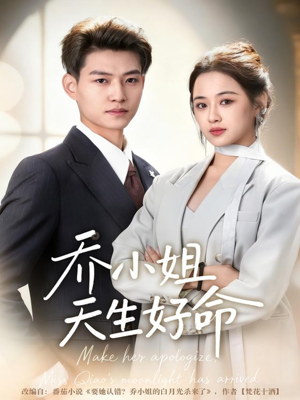 乔小姐天生好命（67集）短剧高分全集在线刷
