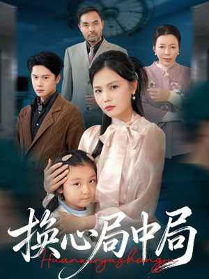 换心局中局（54集）推荐热门短剧全集