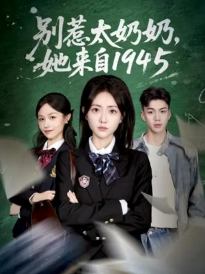 别惹太奶奶，她来自1945（60集）好看的短剧又来了