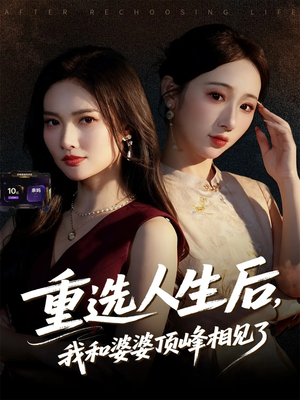 重选人生后，我和婆婆顶峰相见了（59集）无需掏钱整部剧免费看短剧