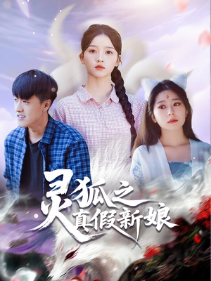 灵狐之真假新娘（69集）红果短剧免费全集看