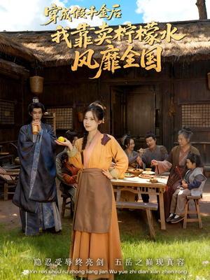 穿成假千金后我靠卖柠檬水风靡全国（70集）熬夜也要追的短剧