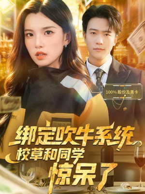 绑定吹牛系统，校草和同学惊呆了（73集）短剧超清全集在线看