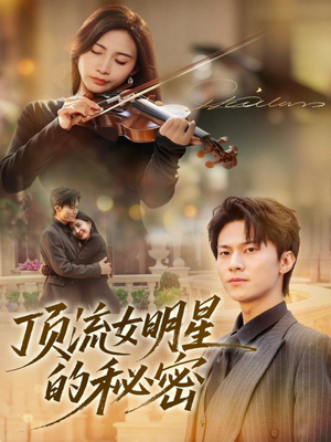 顶流女明星的秘密（71集）这部短剧让人爱不释手