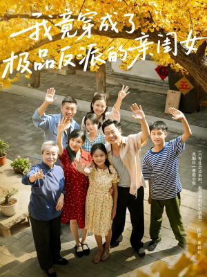 我竟穿成了极品反派的亲闺女（60集）短剧全集畅看无门槛