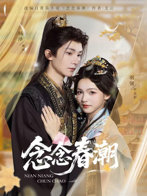 念念春潮（65集）免费短剧全集任你观看