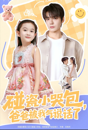 碰瓷小哭包，爸爸被我气说话了（70集）海量资源短剧免费看